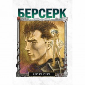 Манга “Берсерк” Том 17, купить Манга “Берсерк” Том 17